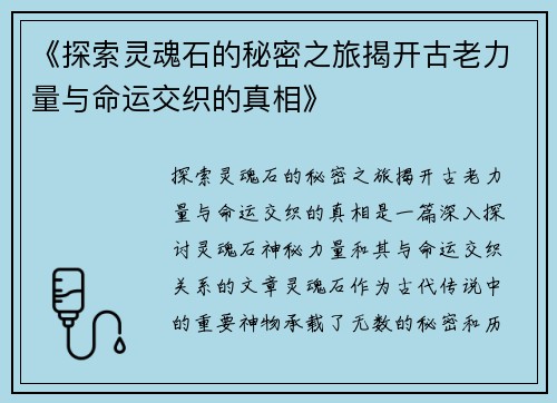 《探索灵魂石的秘密之旅揭开古老力量与命运交织的真相》