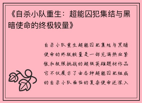 《自杀小队重生：超能囚犯集结与黑暗使命的终极较量》