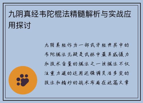 九阴真经韦陀棍法精髓解析与实战应用探讨