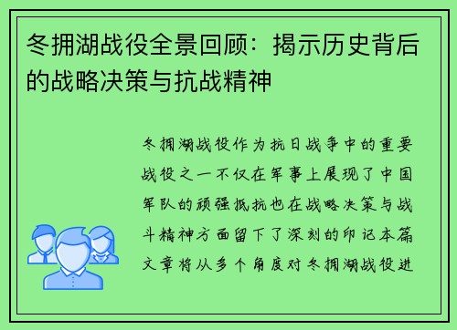 冬拥湖战役全景回顾：揭示历史背后的战略决策与抗战精神