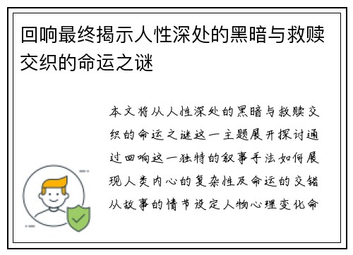 回响最终揭示人性深处的黑暗与救赎交织的命运之谜