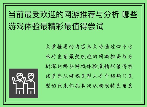 当前最受欢迎的网游推荐与分析 哪些游戏体验最精彩最值得尝试