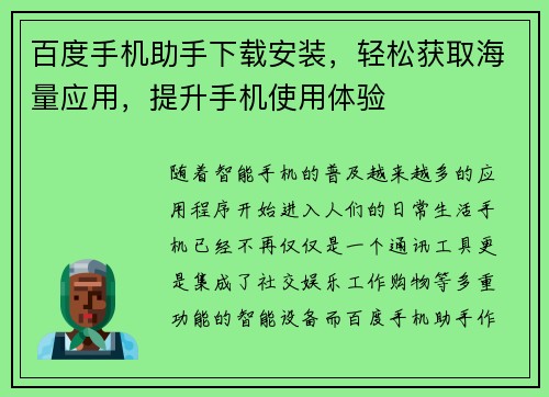 百度手机助手下载安装，轻松获取海量应用，提升手机使用体验