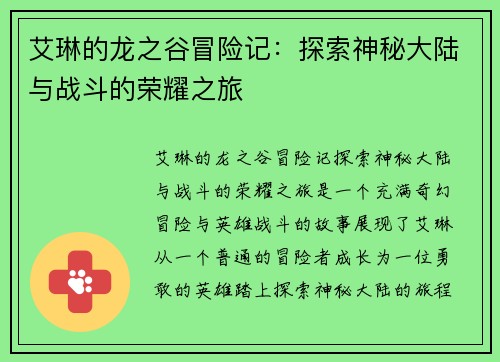 艾琳的龙之谷冒险记：探索神秘大陆与战斗的荣耀之旅