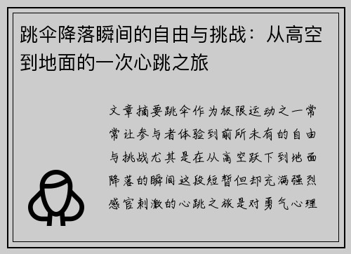 跳伞降落瞬间的自由与挑战：从高空到地面的一次心跳之旅