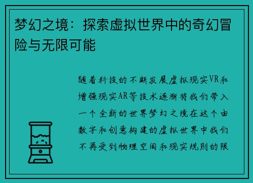 梦幻之境：探索虚拟世界中的奇幻冒险与无限可能