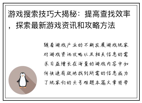游戏搜索技巧大揭秘：提高查找效率，探索最新游戏资讯和攻略方法