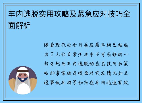车内逃脱实用攻略及紧急应对技巧全面解析