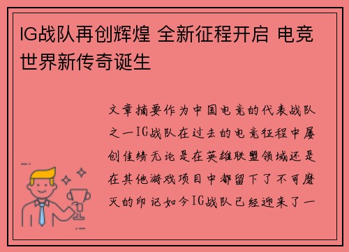 IG战队再创辉煌 全新征程开启 电竞世界新传奇诞生