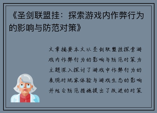 《圣剑联盟挂：探索游戏内作弊行为的影响与防范对策》