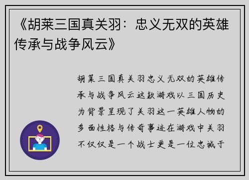 《胡莱三国真关羽：忠义无双的英雄传承与战争风云》