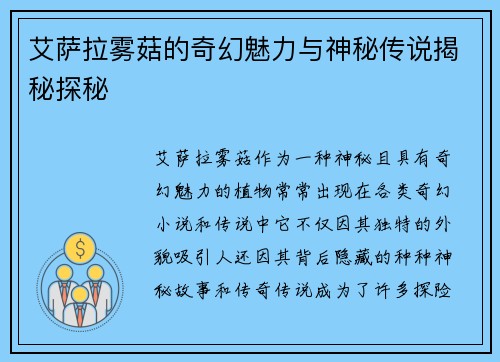 艾萨拉雾菇的奇幻魅力与神秘传说揭秘探秘