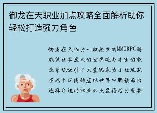 御龙在天职业加点攻略全面解析助你轻松打造强力角色
