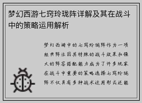 梦幻西游七窍玲珑阵详解及其在战斗中的策略运用解析