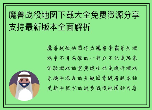 魔兽战役地图下载大全免费资源分享支持最新版本全面解析