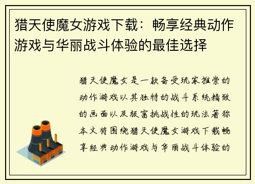 猎天使魔女游戏下载：畅享经典动作游戏与华丽战斗体验的最佳选择