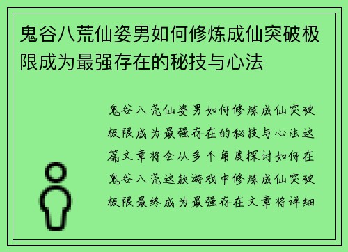 鬼谷八荒仙姿男如何修炼成仙突破极限成为最强存在的秘技与心法