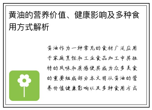 黄油的营养价值、健康影响及多种食用方式解析
