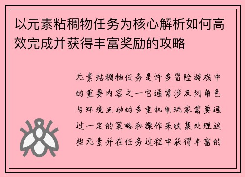 以元素粘稠物任务为核心解析如何高效完成并获得丰富奖励的攻略