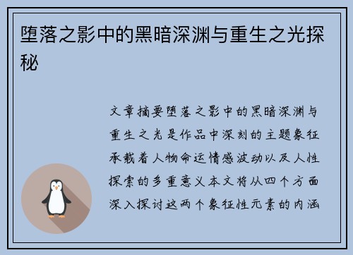 堕落之影中的黑暗深渊与重生之光探秘