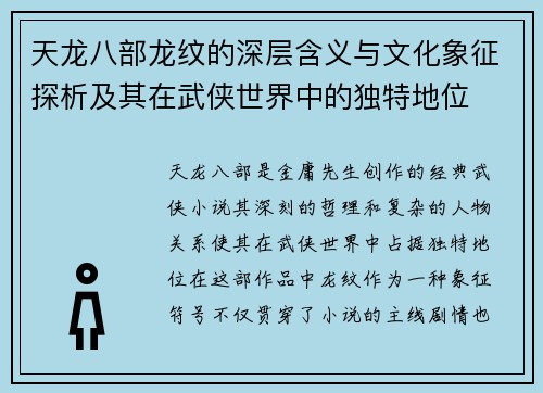 天龙八部龙纹的深层含义与文化象征探析及其在武侠世界中的独特地位