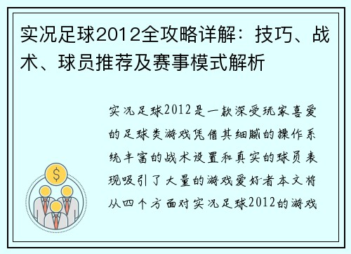 实况足球2012全攻略详解：技巧、战术、球员推荐及赛事模式解析