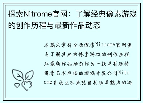 探索Nitrome官网：了解经典像素游戏的创作历程与最新作品动态