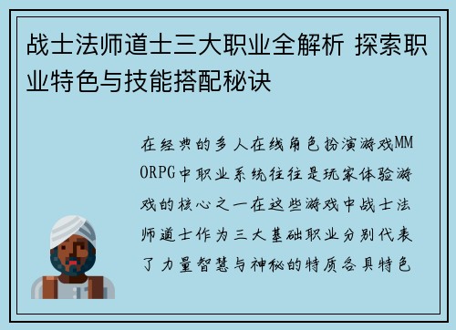 战士法师道士三大职业全解析 探索职业特色与技能搭配秘诀