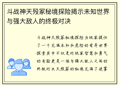 斗战神天殁冢秘境探险揭示未知世界与强大敌人的终极对决
