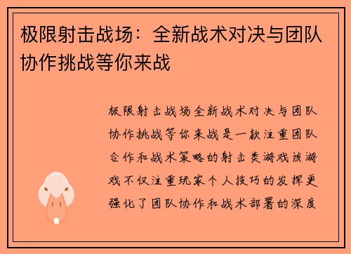 极限射击战场：全新战术对决与团队协作挑战等你来战
