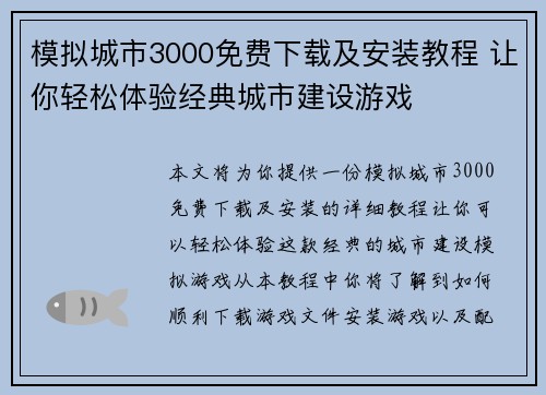 模拟城市3000免费下载及安装教程 让你轻松体验经典城市建设游戏