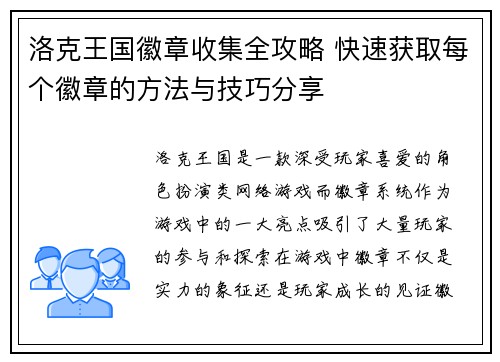 洛克王国徽章收集全攻略 快速获取每个徽章的方法与技巧分享