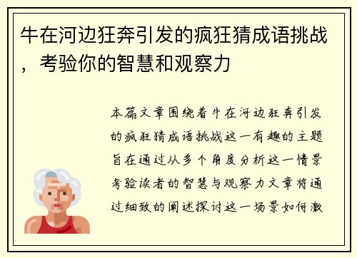 牛在河边狂奔引发的疯狂猜成语挑战，考验你的智慧和观察力