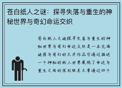 苍白纸人之谜：探寻失落与重生的神秘世界与奇幻命运交织