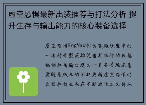 虚空恐惧最新出装推荐与打法分析 提升生存与输出能力的核心装备选择