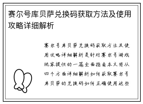 赛尔号库贝萨兑换码获取方法及使用攻略详细解析