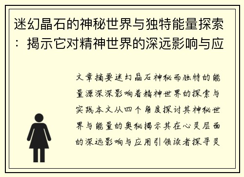 迷幻晶石的神秘世界与独特能量探索：揭示它对精神世界的深远影响与应用