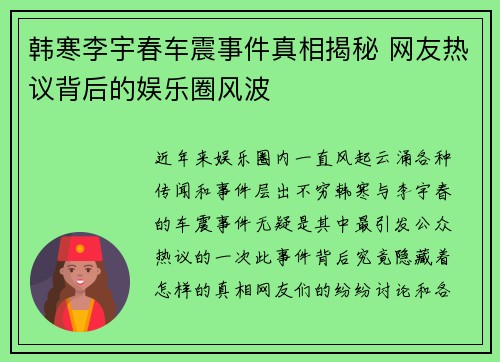 韩寒李宇春车震事件真相揭秘 网友热议背后的娱乐圈风波