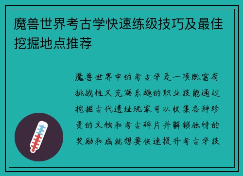 魔兽世界考古学快速练级技巧及最佳挖掘地点推荐