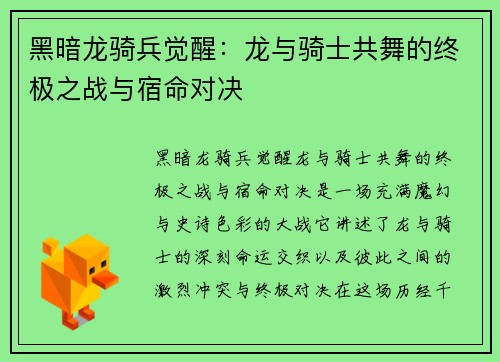 黑暗龙骑兵觉醒：龙与骑士共舞的终极之战与宿命对决