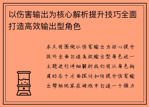以伤害输出为核心解析提升技巧全面打造高效输出型角色