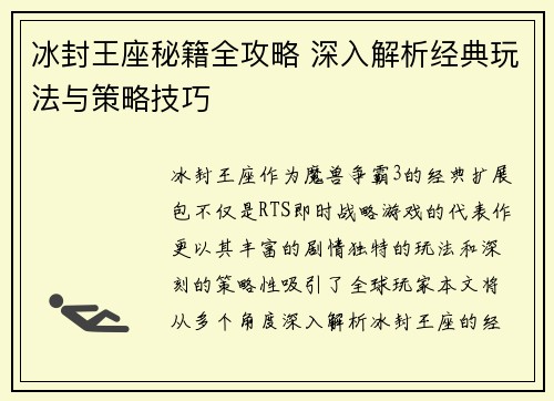 冰封王座秘籍全攻略 深入解析经典玩法与策略技巧
