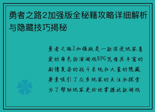 勇者之路2加强版全秘籍攻略详细解析与隐藏技巧揭秘