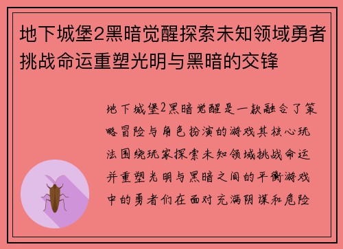 地下城堡2黑暗觉醒探索未知领域勇者挑战命运重塑光明与黑暗的交锋