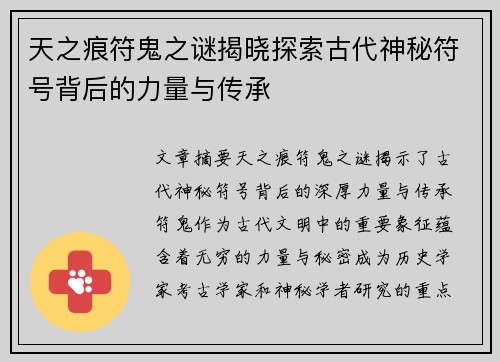 天之痕符鬼之谜揭晓探索古代神秘符号背后的力量与传承