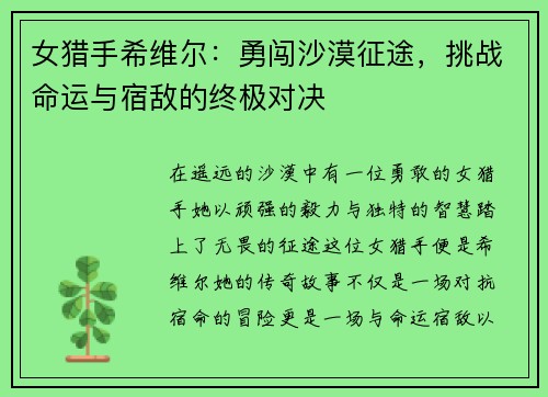 女猎手希维尔：勇闯沙漠征途，挑战命运与宿敌的终极对决