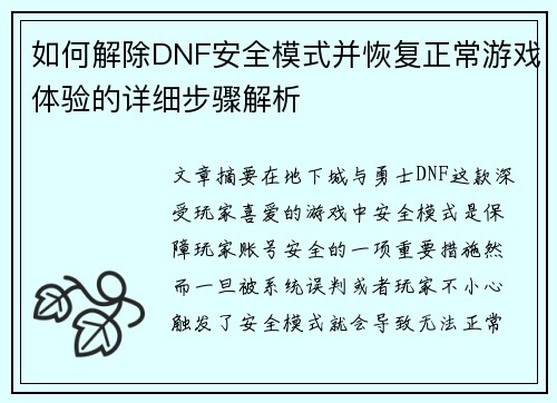 如何解除DNF安全模式并恢复正常游戏体验的详细步骤解析