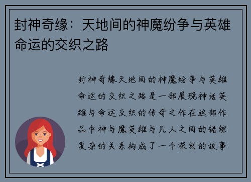 封神奇缘：天地间的神魔纷争与英雄命运的交织之路