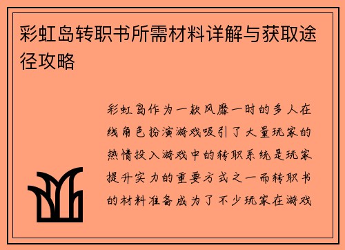 彩虹岛转职书所需材料详解与获取途径攻略